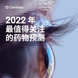 科睿唯安：2023年最值得关注的药物预测