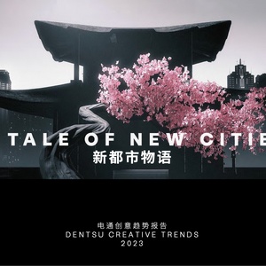 2023创意趋势报告：新都市物语