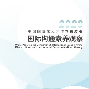 CCG：2023年中国国际化人才培养白皮书