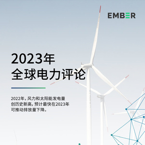 Ember：2023年全球电力评论