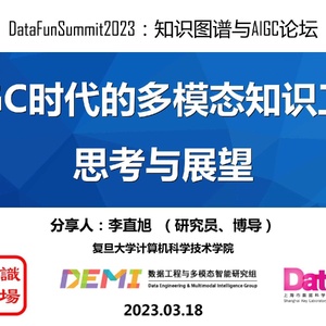 ：复旦大学：AIGC时代的多模态知识工程思考与展望