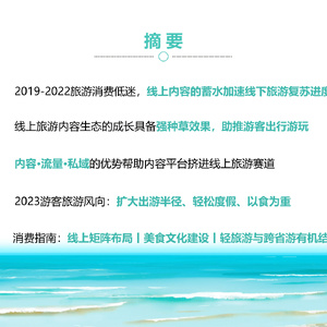 2023旅游消费内容研究报告