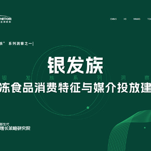 【新生代市场研究】：“银发族”速冻食品消费特征与媒介投放建议 ...