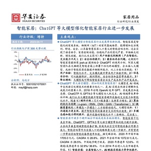 华安证券：ChatGPT 等大模型催化智能家居行业进一步发展