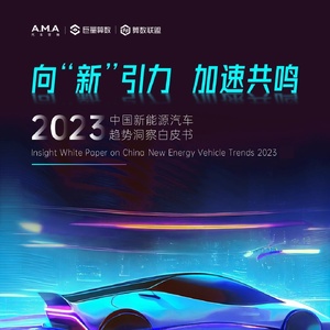 巨量算数：2023年中国新能源汽车趋势洞察白皮书