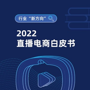 淘宝直播：2022直播电商白皮书