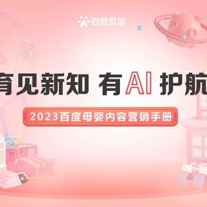 百度营销：2023百度母婴内容营销手册