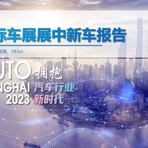 求信咨询：求信咨询：2023年上海国际车展展中新车报告