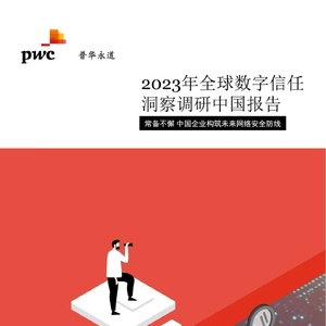 普华永道：2023年普华永道全球数字信任洞察调研