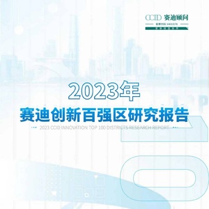 赛迪智库：2023年赛迪创新百强区研究报告