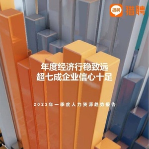 猎聘：2023年一季度人力资源趋势报告