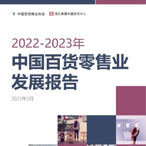 中国百货商业协会：2022-2023年中国百货零售业发展报告