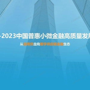 亿欧智库：2022-2023中国普惠小微金融高质量发展报告
