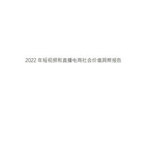 中国消费者杂志：2022年短视频和直播电商社会价值洞察报告