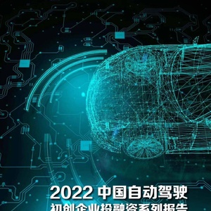 21世纪新汽车研究院：2022中国自动驾驶初创企业投融资系列报告 ——ADAS供应商篇 ...