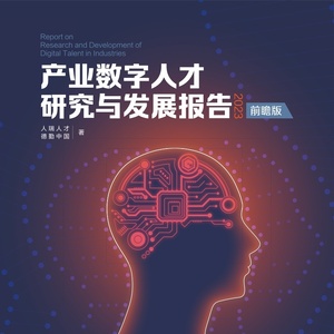 人瑞人才&德勤：2023年产业数字人才研究与发展简版报告