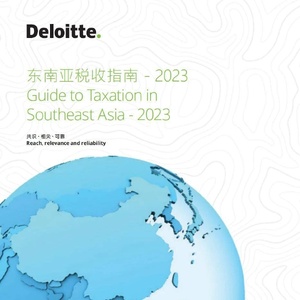 德勤：2023年东南亚税收指南