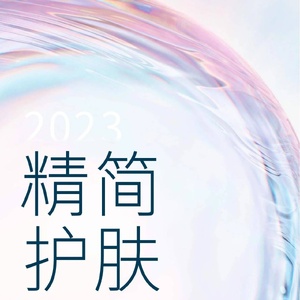 第一财经：2023精简护肤趋势白皮书