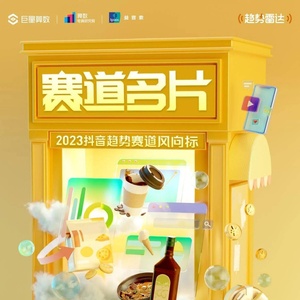 巨量算数：2023抖音趋势赛道风向标｜食品饮料行业专刊