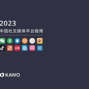 KAWO：2023中国社交媒体平台指南