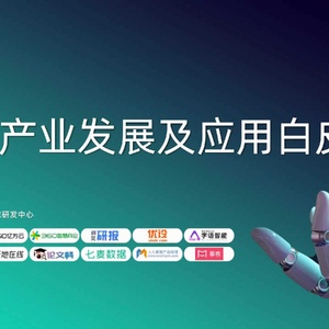 ：创客贴：AIGC产业发展及应用白皮书