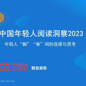 当当&易观：中国年轻人阅读洞察2023
