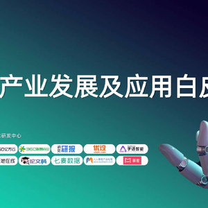AIGC产业发展及应用白皮书