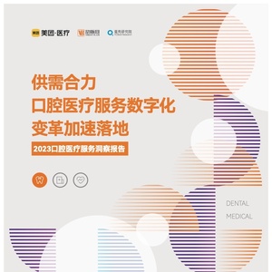 动脉网&美团医疗：2023口腔医疗服务洞察报告
