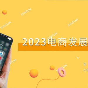 星图数据：2023年电商发展报告