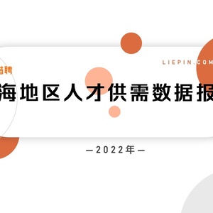 猎聘：2022年上海地区人才供需数据报告