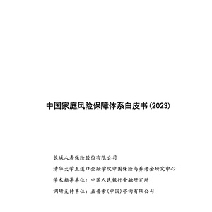长城人寿：2023年中国家庭风险保障体系白皮书