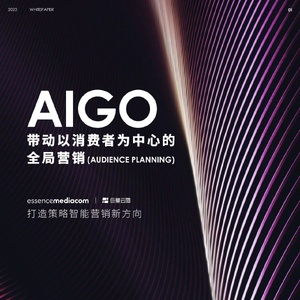 EssenceMediacom&amp;巨量云图：2023年AIGO智能营销白皮书