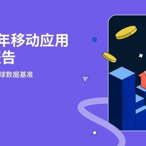 Adjust：2023年移动应用趋势报告