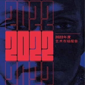 Artron：2022年度艺术市场报告