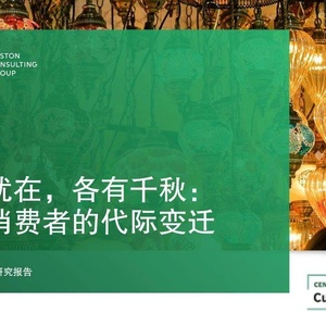 BCG：2023中国未来消费者报告--世代篇