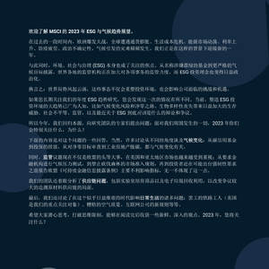 2023年ESG与气候趋势展望