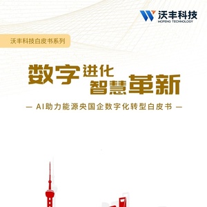 沃丰科技：AI助力能源央国企数字化转型白皮书