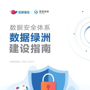 启明星辰：2022-2023数据安全体系数据绿洲建设指南