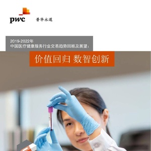 普华永道：2019-2022年中国医疗健康服务行业交易趋势回顾及展望 ...