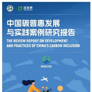 能源基金会：2023中国碳普惠发展与实践案例研究报告