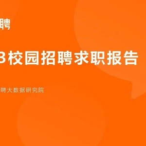 猎聘：2023校园招聘求职报告