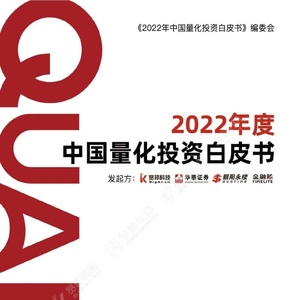 宽邦科技：2022年度中国量化投资白皮书