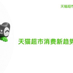 天猫超市&凯度：天猫超市&凯度：2023年天猫超市消费新趋势白皮书 ...