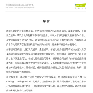 中国智能视频编码行业白皮书