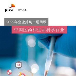 普华永道：中国医药和生命科学行业并购趋势2022年_回顾及2023年展望 ...