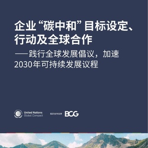 联合国全球契约组织：践行全球发展倡议，加速2030年可持续发展议程 ...