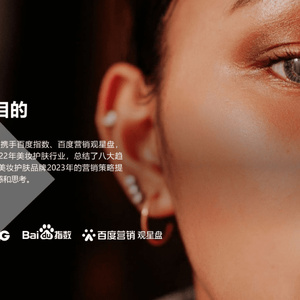 2023美妆护肤趋势白皮书