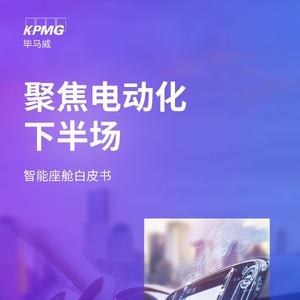 毕马威：KPMG毕马威：2023智能座舱白皮书聚焦电动化下半场