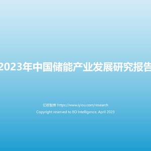 亿欧智库：2023年中国储能产业发展研究报告