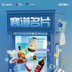 巨量算数：2023抖音趋势赛道风向标-酒水行业专刊
